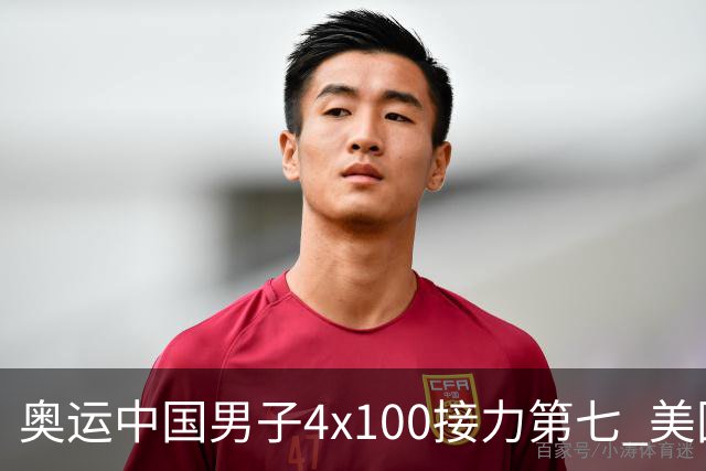 奥运中国男子4x100接力第七 美国犯规被取消成绩