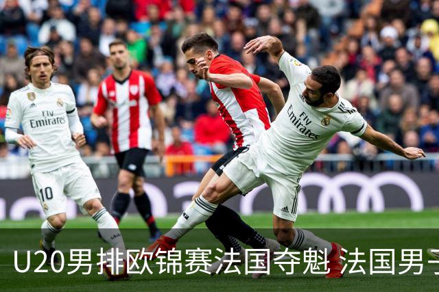 U20男排欧锦赛法国夺魁 法国男子排球赛季大满贯