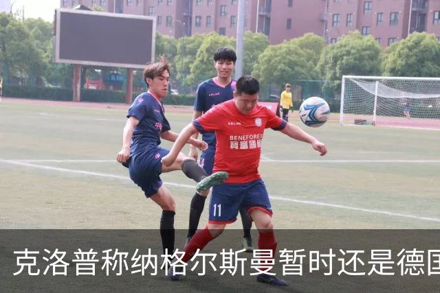 克洛普称纳格尔斯曼暂时还是德国主帅，纳帅拒绝回应：下一个问题
