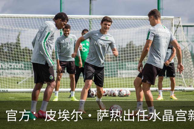 官方：皮埃尔·萨热出任水晶宫新帅，上赛季率朗斯获法甲亚军
