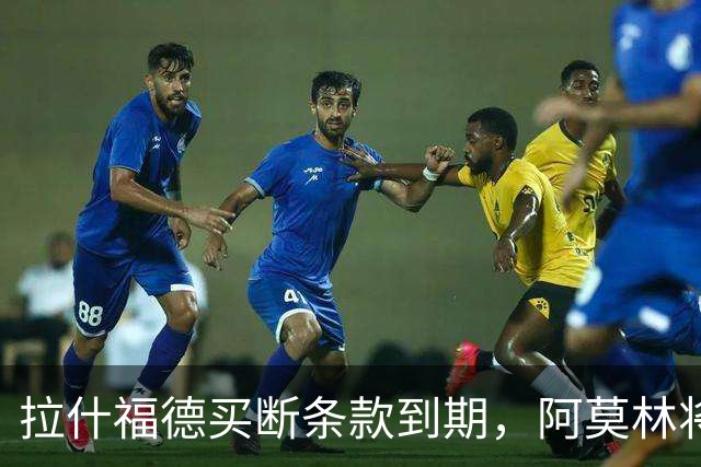 拉什福德买断条款到期，阿莫林将执教AC米兰，曼联止损1000万英镑