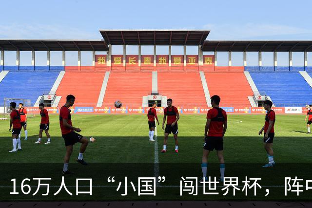 16万人口“小国”闯世界杯，阵中还有一位华裔球星